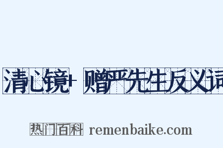 清心镜+赠严先生反义词是什么意思的图片